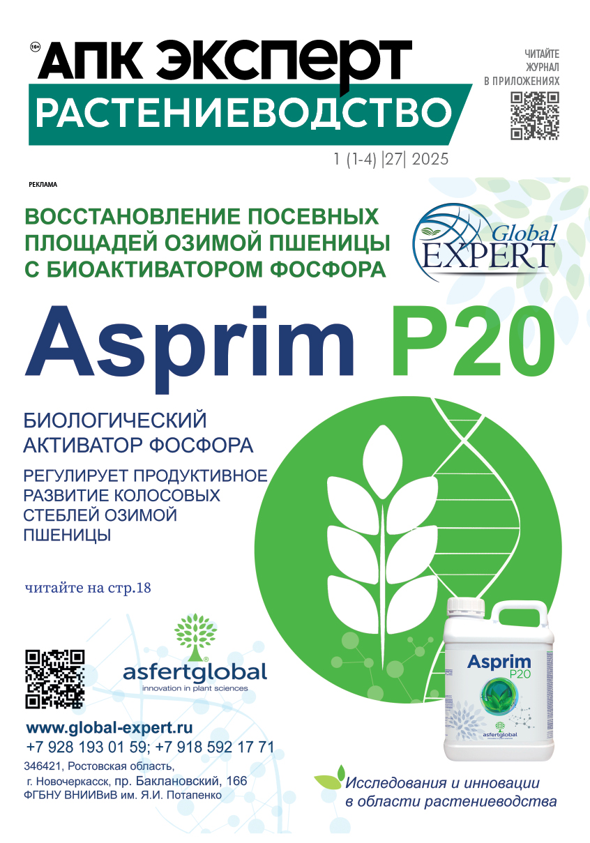 Журнал «АПК Эксперт. Растениеводство» 1 I1-4I (27) 2025