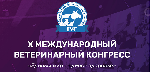 X Международный ветеринарный Конгресс, 20-23 апреля 2021 года, Москва